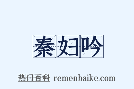 秦妇吟是什么意思的图片